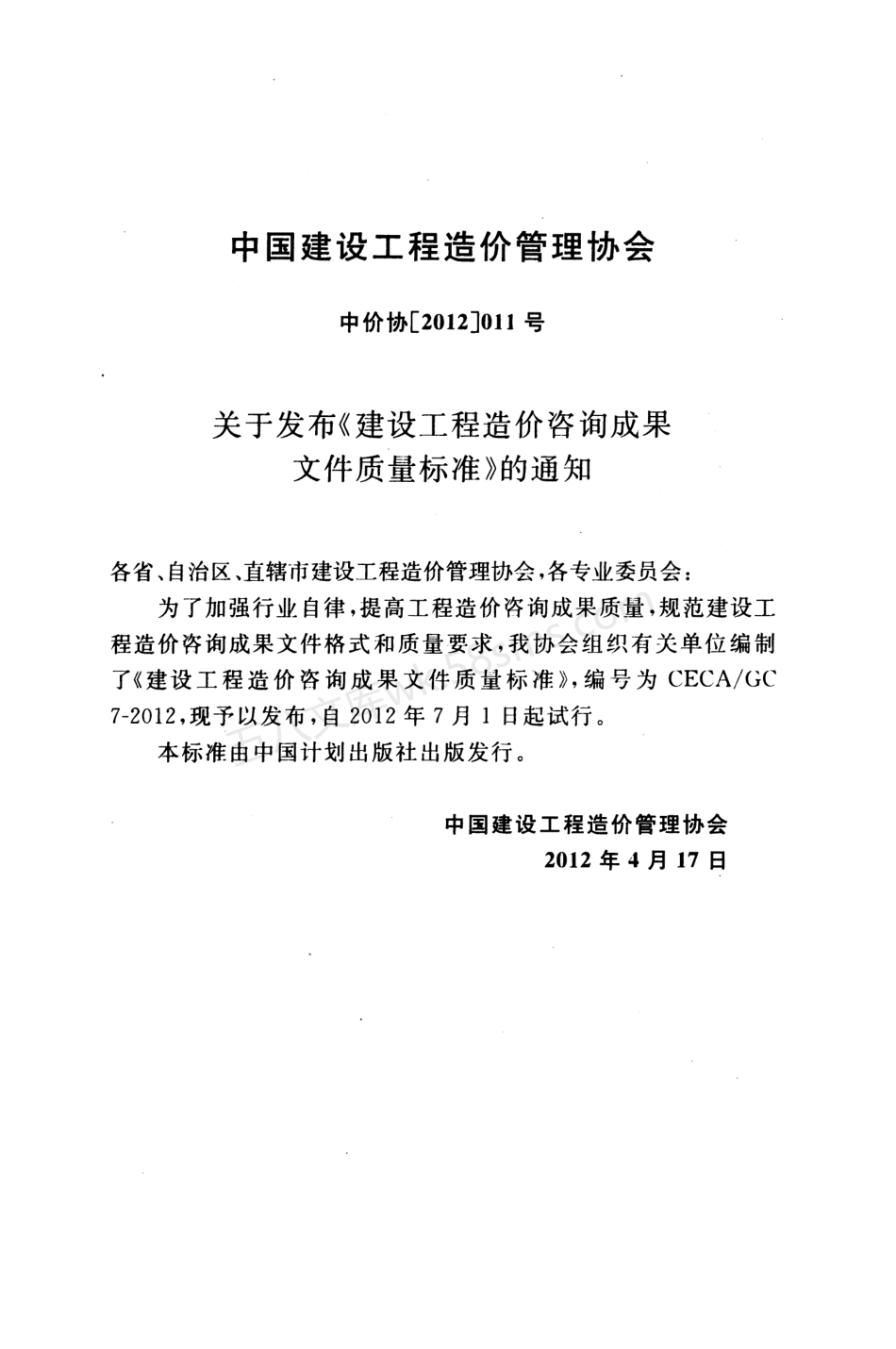 CECAGC 7-2012 建设工程造价咨询成果文件质量标准.pdf_第3页