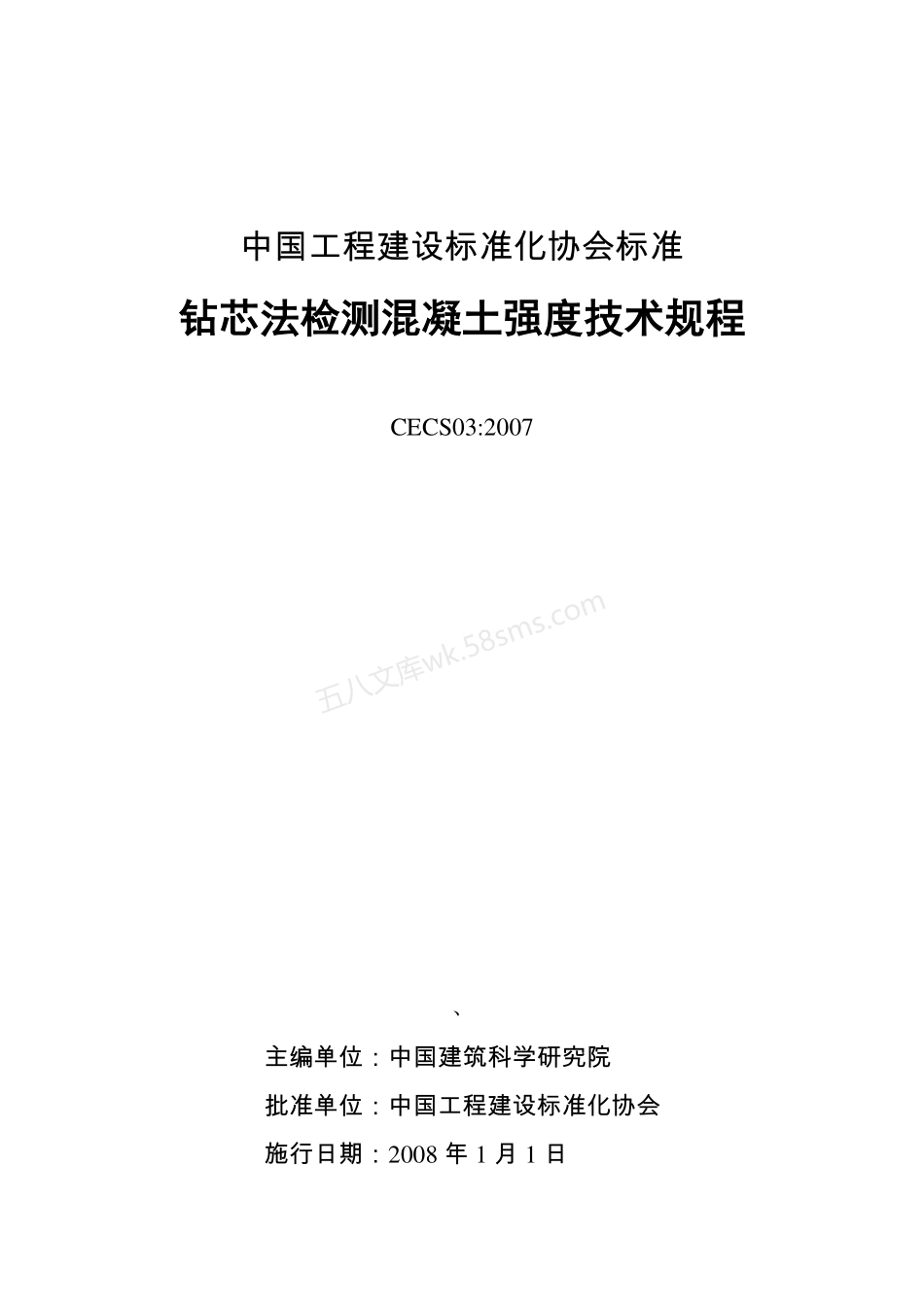 CECS 03-2007 钻芯法检测混凝土强度技术规程.pdf_第1页