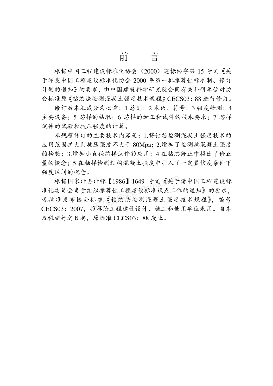 CECS 03-2007 钻芯法检测混凝土强度技术规程.pdf_第2页