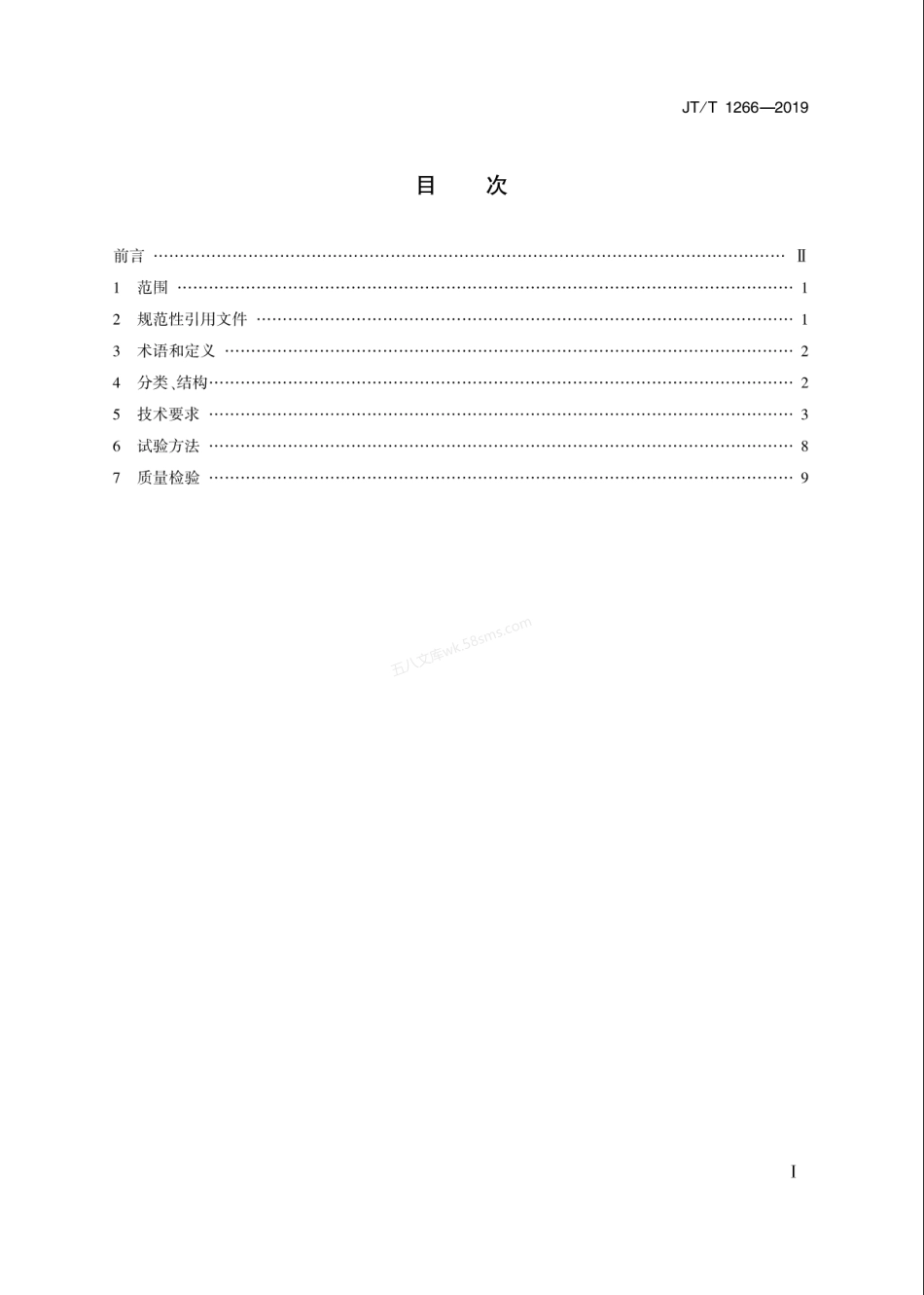 JTT 1266-2019 桥梁钢结构冷喷锌防腐技术条件.pdf_第2页