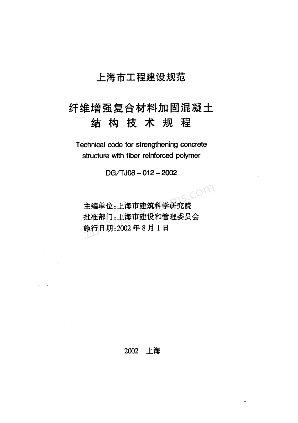 DGTJ 08-012-2002 纤维增强复合材料加固混凝土结构技术规程.pdf_第1页