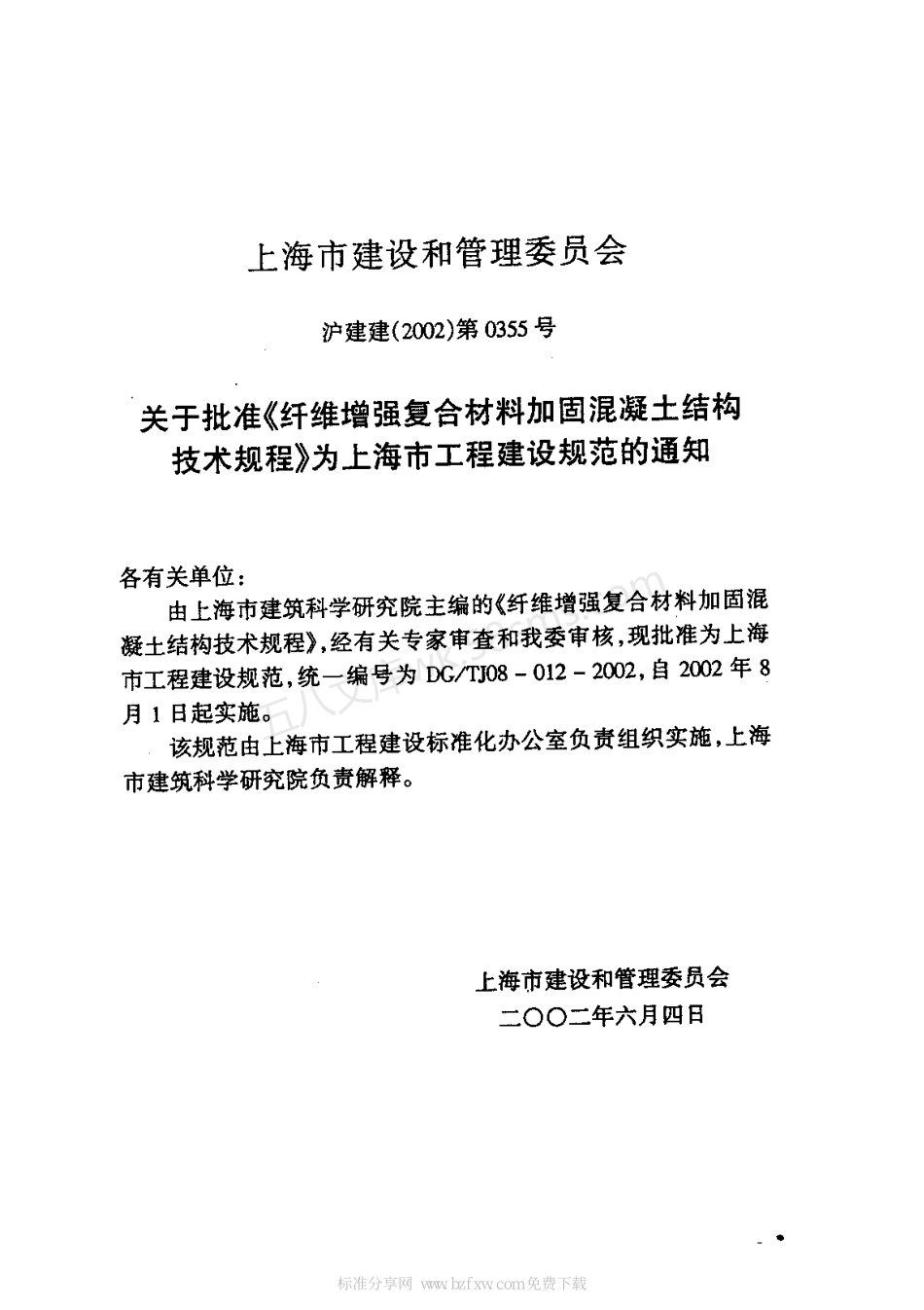 DGTJ 08-012-2002 纤维增强复合材料加固混凝土结构技术规程.pdf_第2页