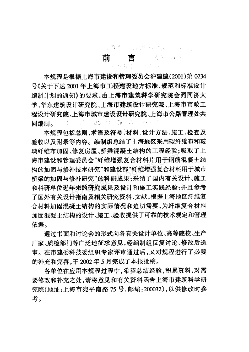 DGTJ 08-012-2002 纤维增强复合材料加固混凝土结构技术规程.pdf_第3页