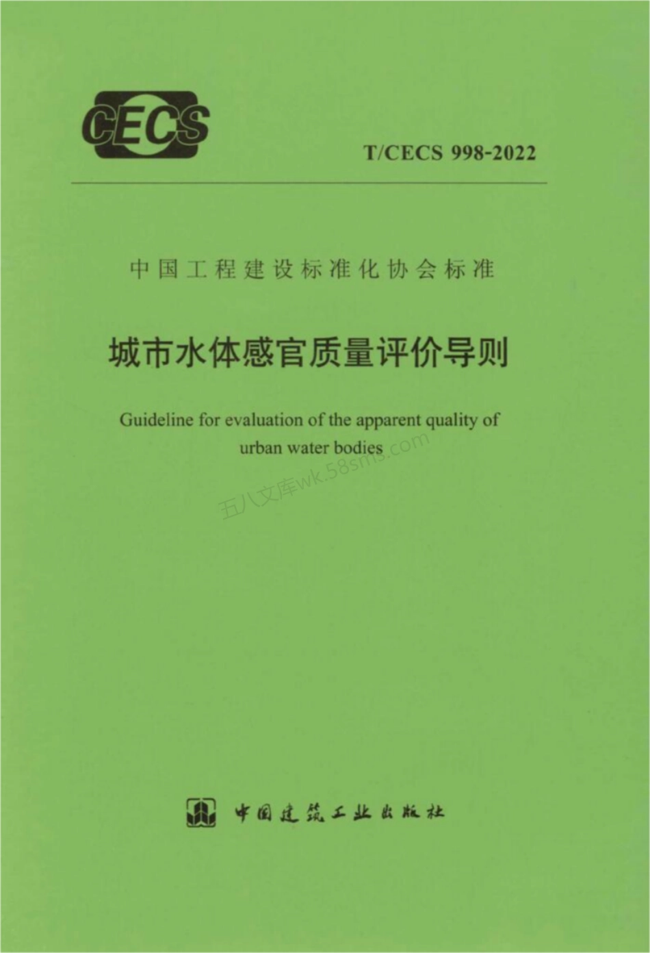 TCECS 998-2022 城市水体感官质量评价导则.pdf_第1页