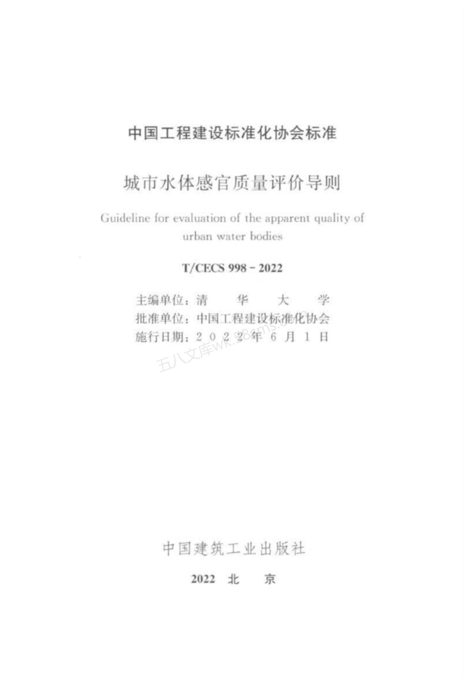TCECS 998-2022 城市水体感官质量评价导则.pdf_第3页