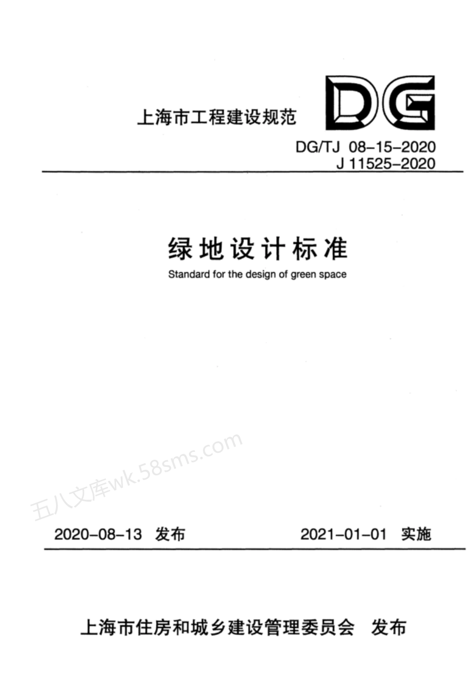 DGTJ 08-15-2020 绿地设计标准.pdf_第1页