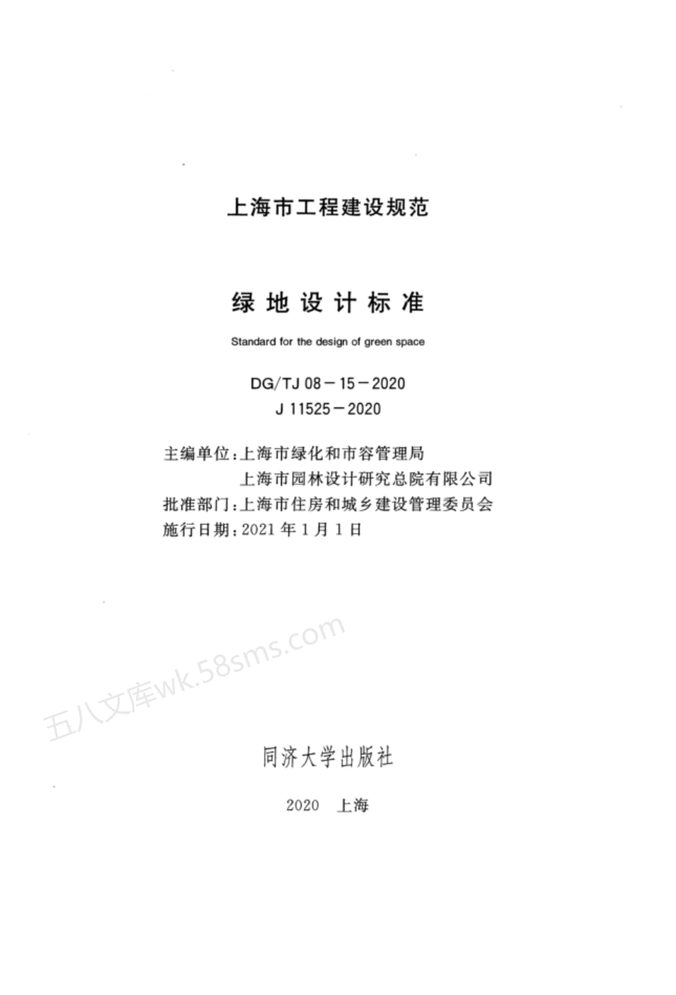 DGTJ 08-15-2020 绿地设计标准.pdf_第2页
