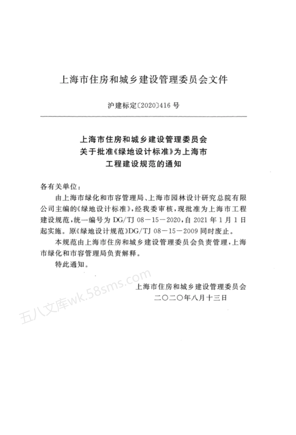 DGTJ 08-15-2020 绿地设计标准.pdf_第3页