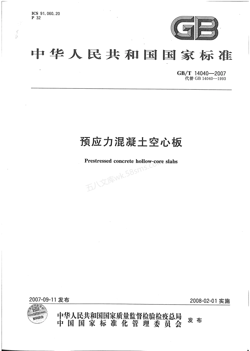 GBT 14040-2007 预应力混凝土空心板.pdf_第1页