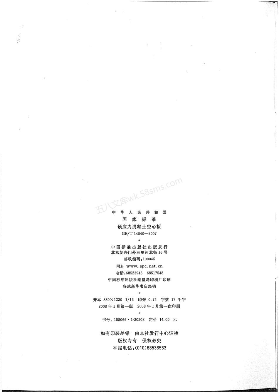 GBT 14040-2007 预应力混凝土空心板.pdf_第2页