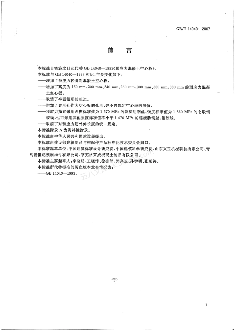 GBT 14040-2007 预应力混凝土空心板.pdf_第3页