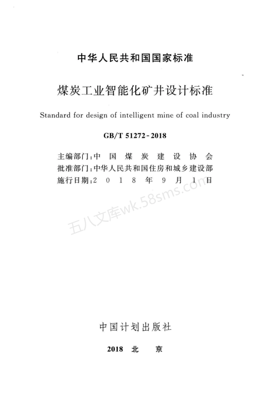 GBT 51272-2018 煤炭工业智能化矿井设计标准.pdf_第2页