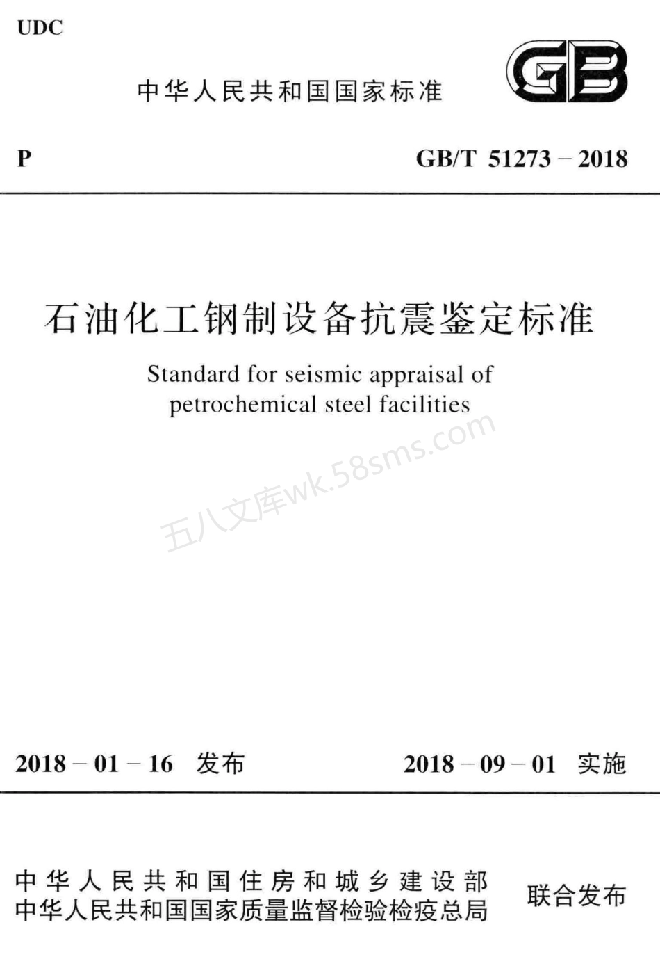 GBT 51273-2018 石油化工钢制设备抗震鉴定标准.pdf_第1页