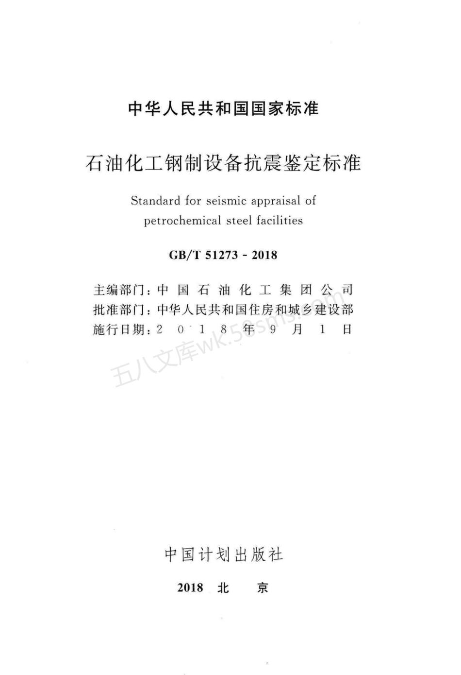 GBT 51273-2018 石油化工钢制设备抗震鉴定标准.pdf_第2页