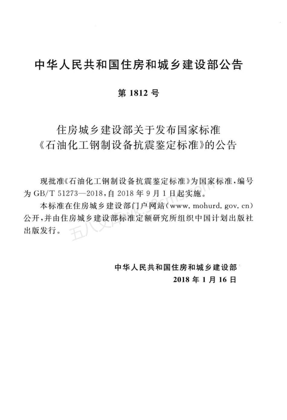 GBT 51273-2018 石油化工钢制设备抗震鉴定标准.pdf_第3页