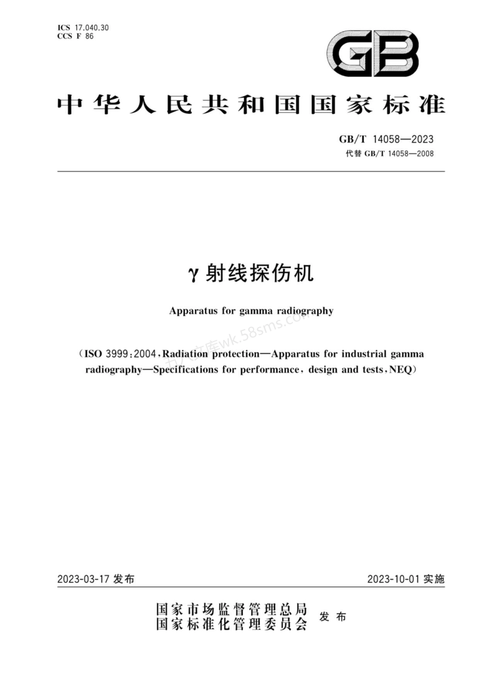 GBT 14058-2023 γ射线探伤机.pdf_第1页