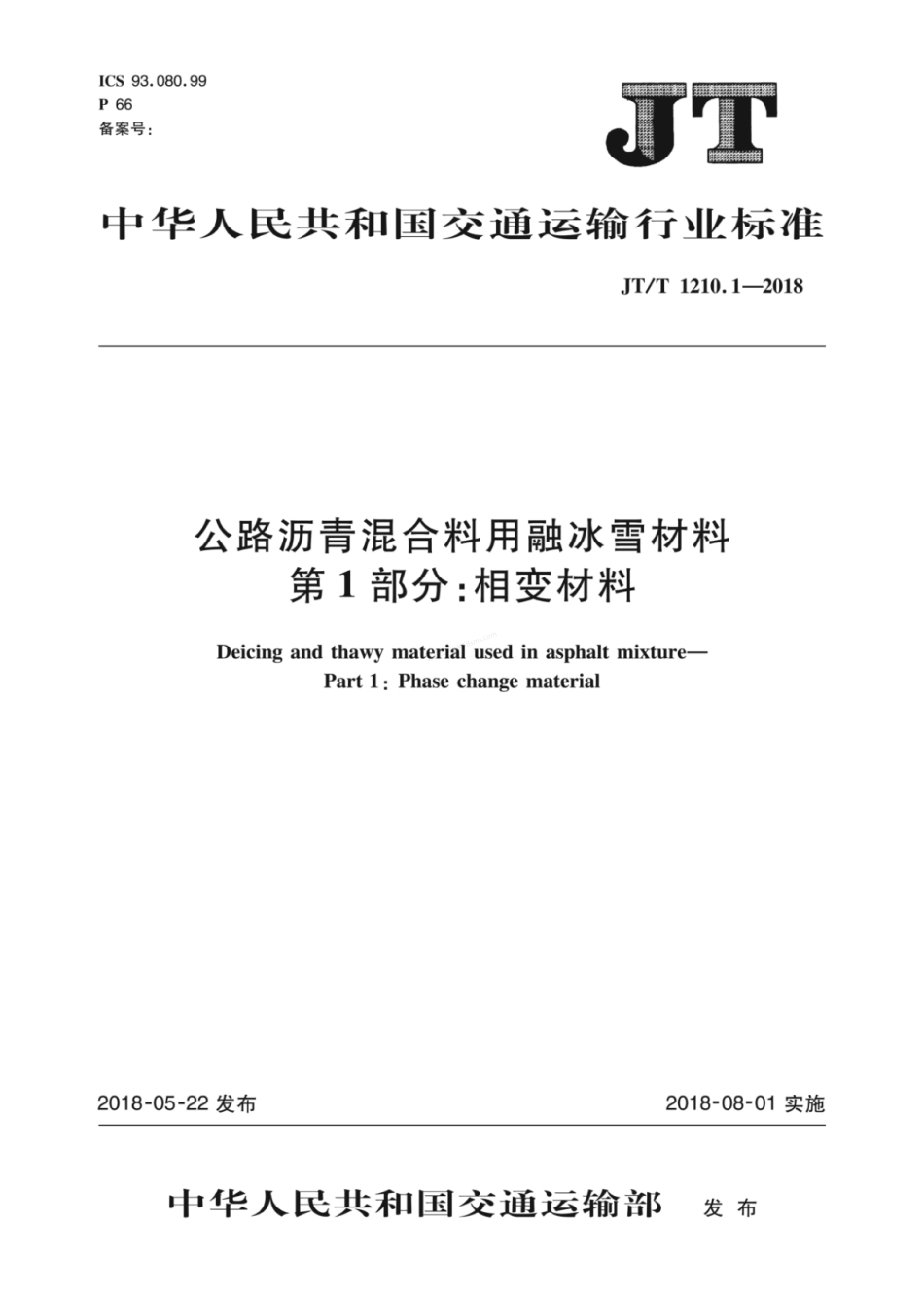 JTT 1210.1-2018 公路沥青混合料用融冰雪材料 第1部分 相变材料.pdf_第1页