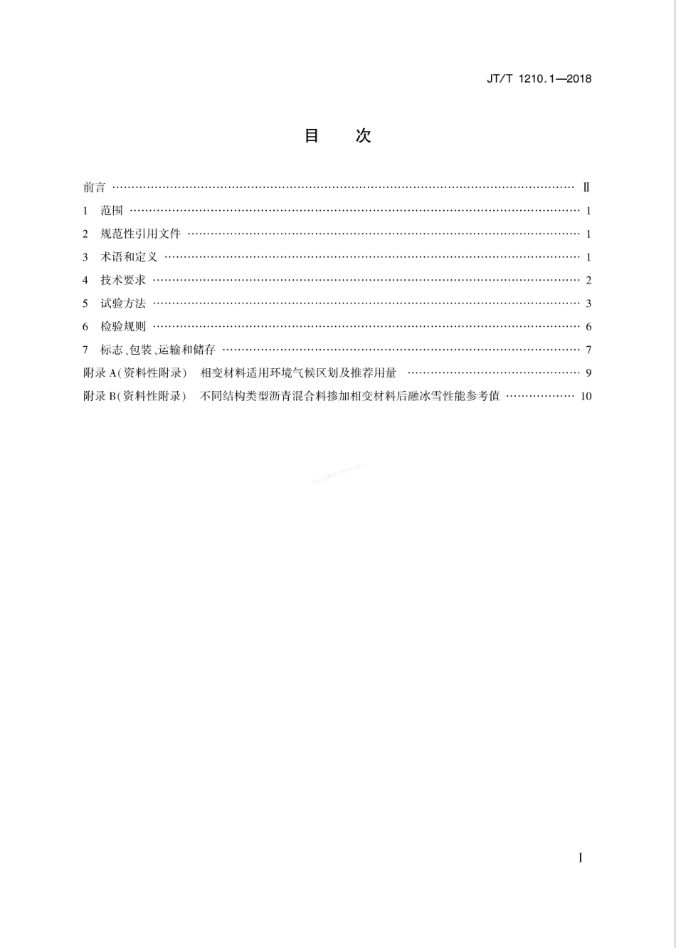 JTT 1210.1-2018 公路沥青混合料用融冰雪材料 第1部分 相变材料.pdf_第2页