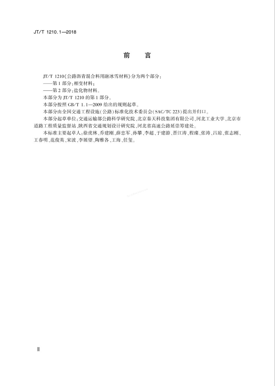 JTT 1210.1-2018 公路沥青混合料用融冰雪材料 第1部分 相变材料.pdf_第3页