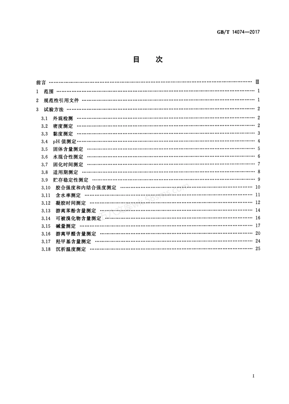 GBT 14074-2017 木材工业用胶粘剂及其树脂检验方法.pdf_第2页