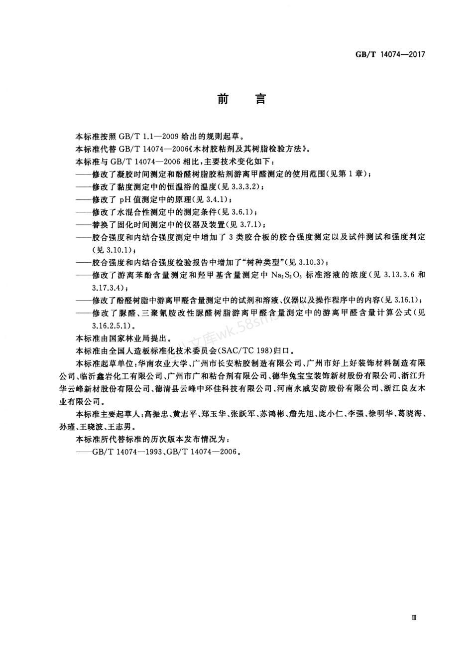 GBT 14074-2017 木材工业用胶粘剂及其树脂检验方法.pdf_第3页