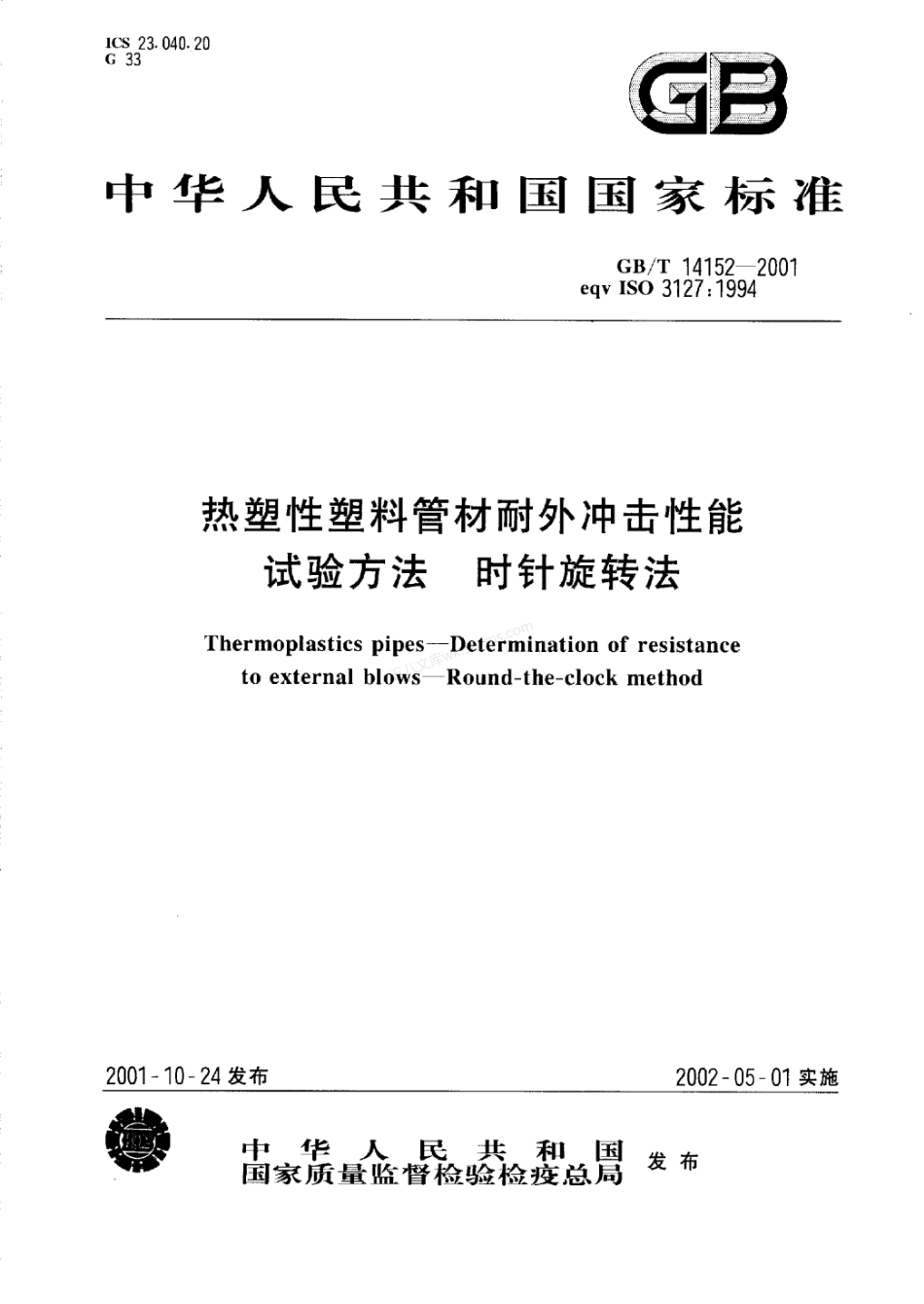 GBT 14152-2001 热塑性塑料管材耐外冲击性能试验方法 时针旋转法.pdf_第1页