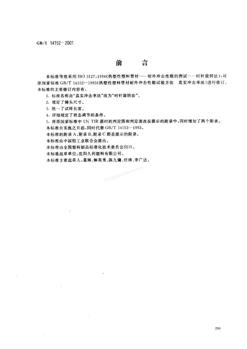 GBT 14152-2001 热塑性塑料管材耐外冲击性能试验方法 时针旋转法.pdf_第2页