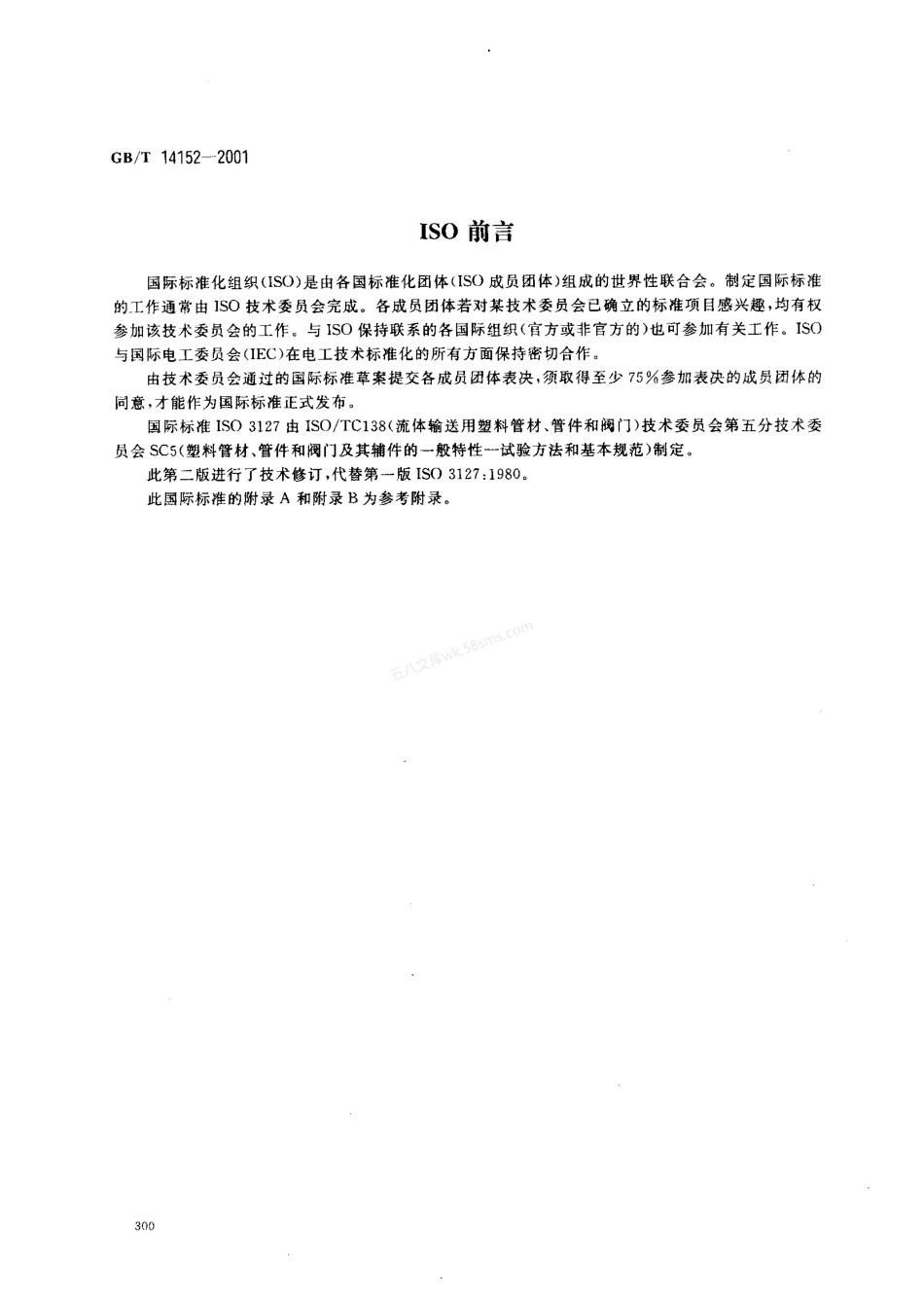 GBT 14152-2001 热塑性塑料管材耐外冲击性能试验方法 时针旋转法.pdf_第3页
