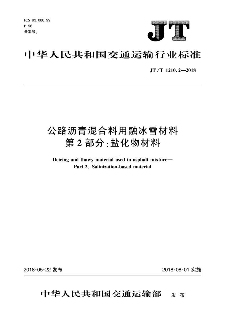 JTT 1210.2-2018 公路沥青混合料用融冰雪材料 第2部分 盐化物材料.pdf_第1页