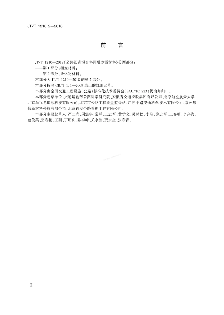 JTT 1210.2-2018 公路沥青混合料用融冰雪材料 第2部分 盐化物材料.pdf_第3页