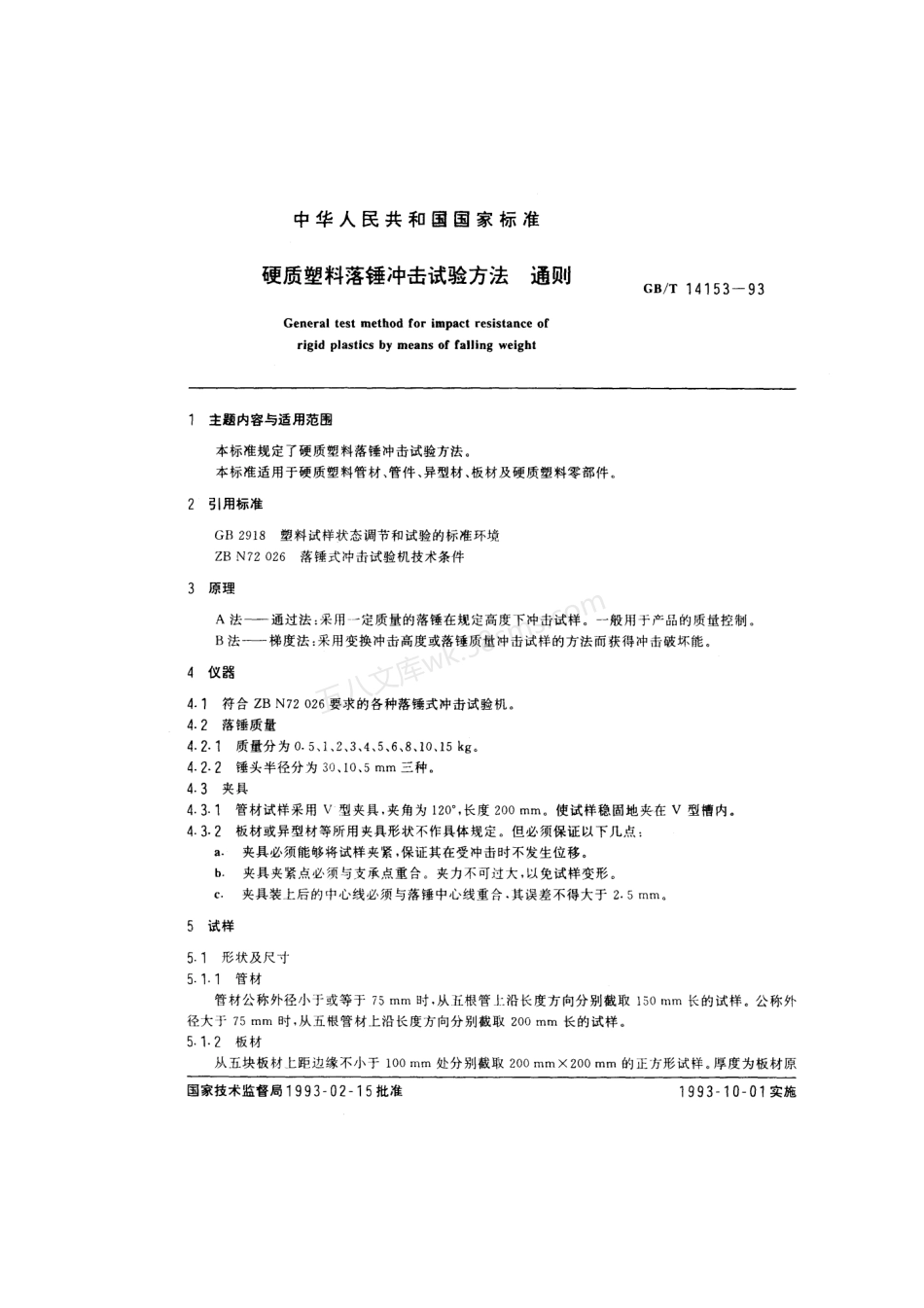 GBT 14153-1993 硬质塑料落锤冲击试验方法 通则.pdf_第1页