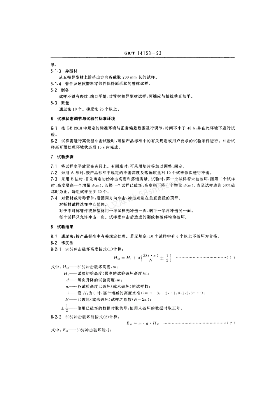 GBT 14153-1993 硬质塑料落锤冲击试验方法 通则.pdf_第2页