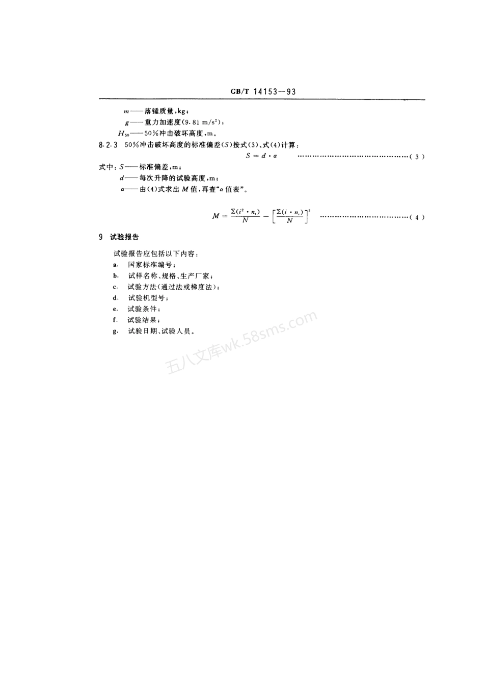 GBT 14153-1993 硬质塑料落锤冲击试验方法 通则.pdf_第3页