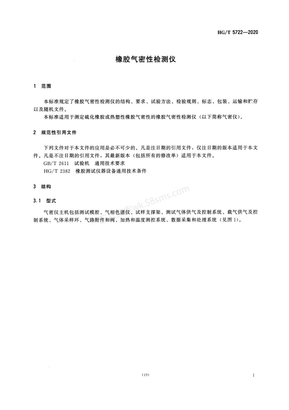 HGT 5722-2020 橡胶气密性检测仪.pdf_第3页