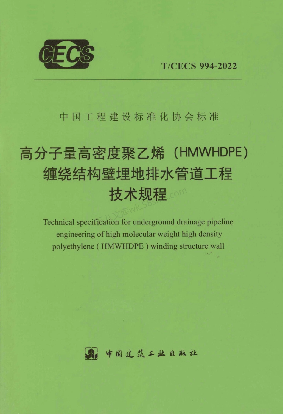 TCECS 994-2022 高分子量高密度聚乙烯（HMWHDPE）缠绕结构壁埋地排水管道工程技术规程.pdf_第1页