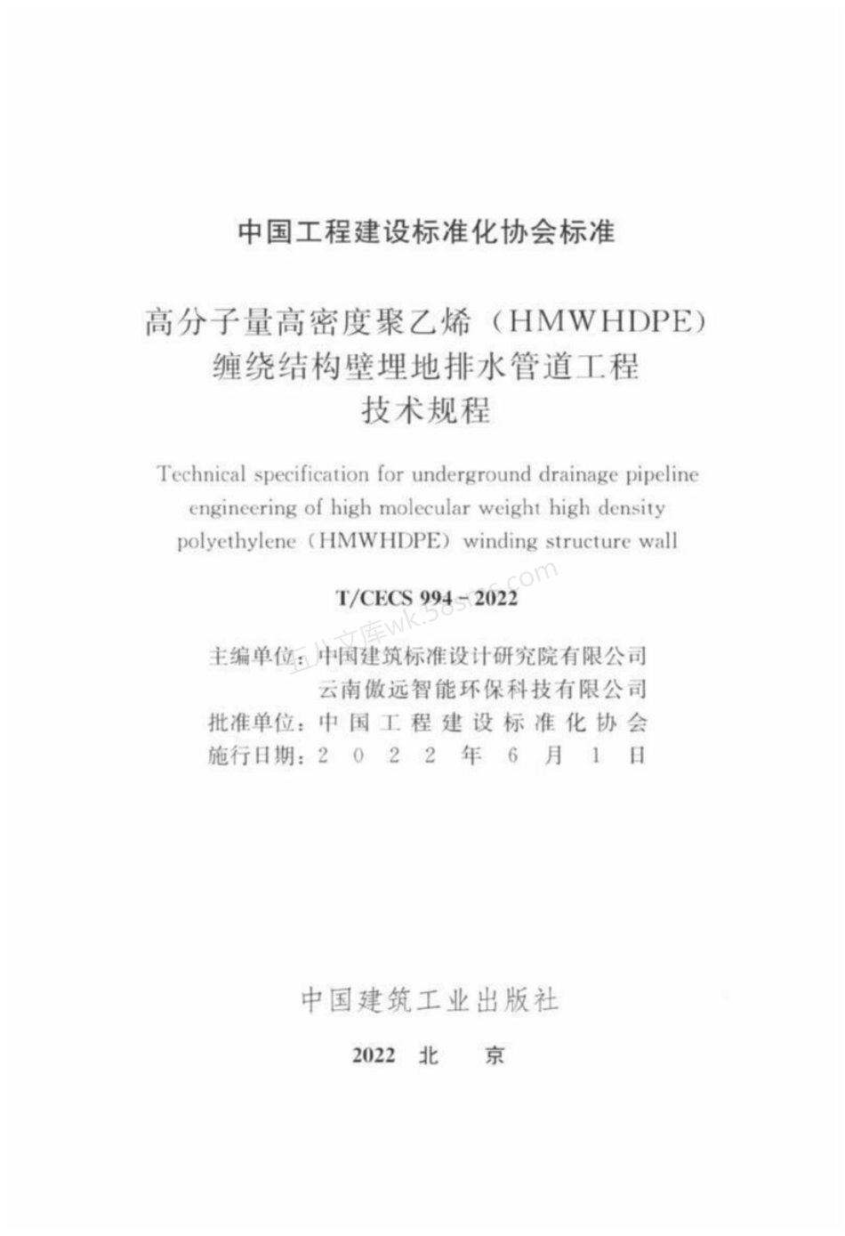 TCECS 994-2022 高分子量高密度聚乙烯（HMWHDPE）缠绕结构壁埋地排水管道工程技术规程.pdf_第3页