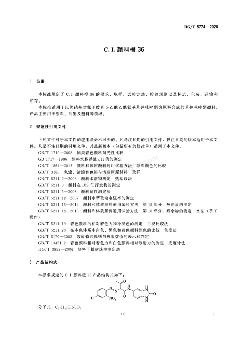 HGT 5774-2020 C.I.颜料橙36.pdf_第3页