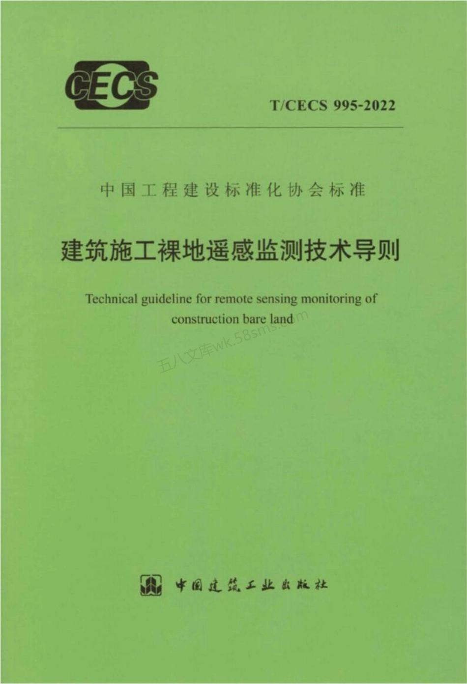 TCECS 995-2022 建筑施工裸地遥感监测技术导则.pdf_第1页