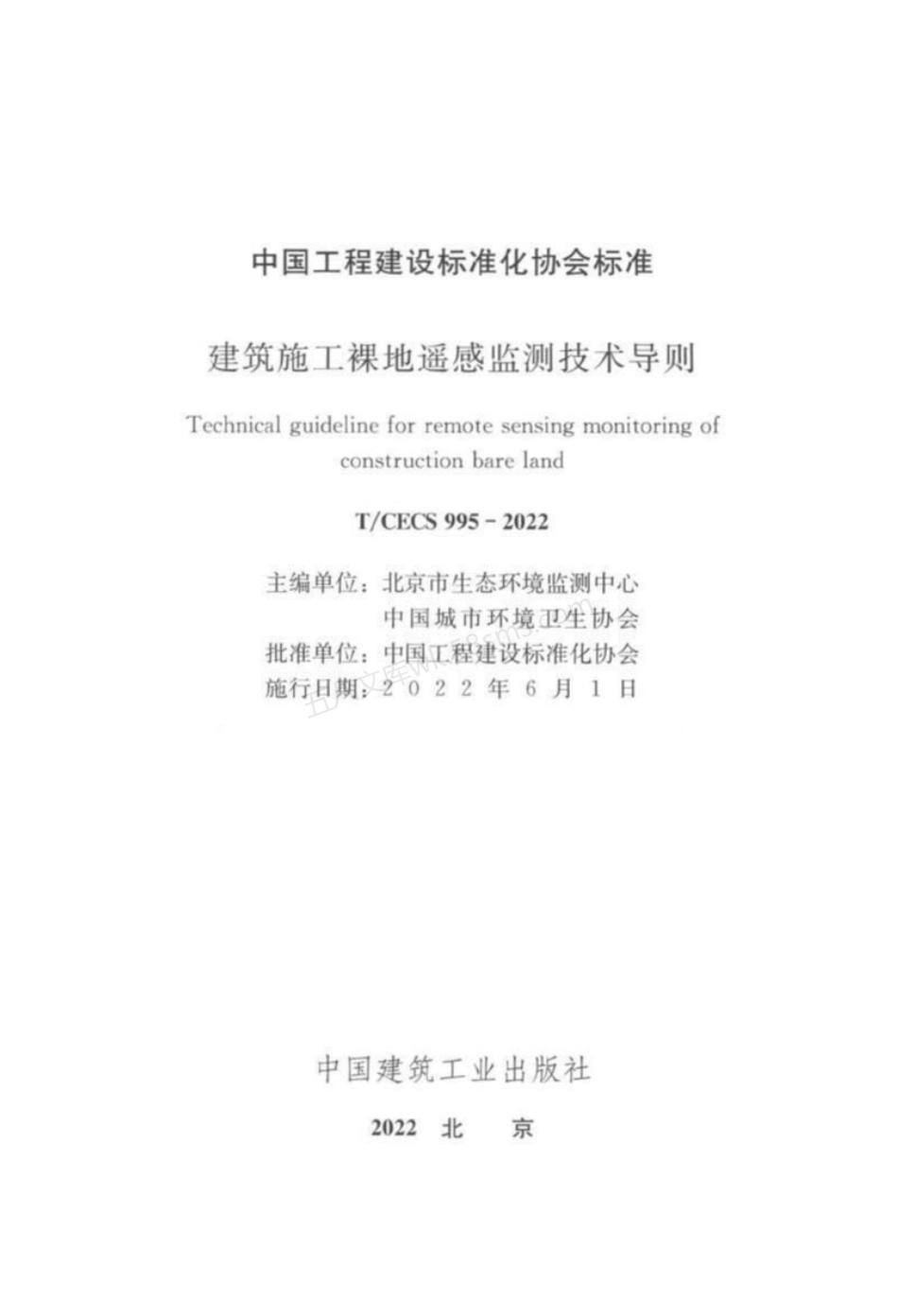 TCECS 995-2022 建筑施工裸地遥感监测技术导则.pdf_第3页