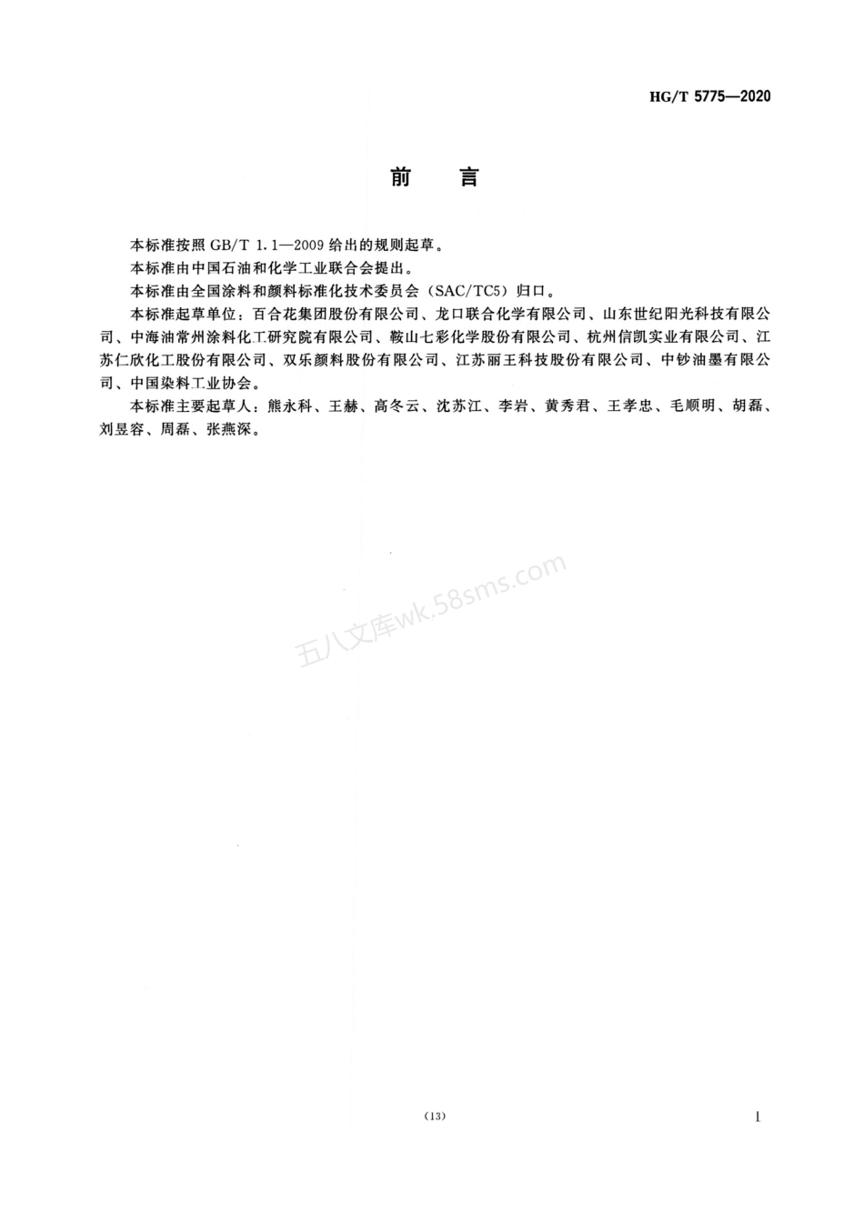 HGT 5775-2020 C.I.颜料红254.pdf_第2页