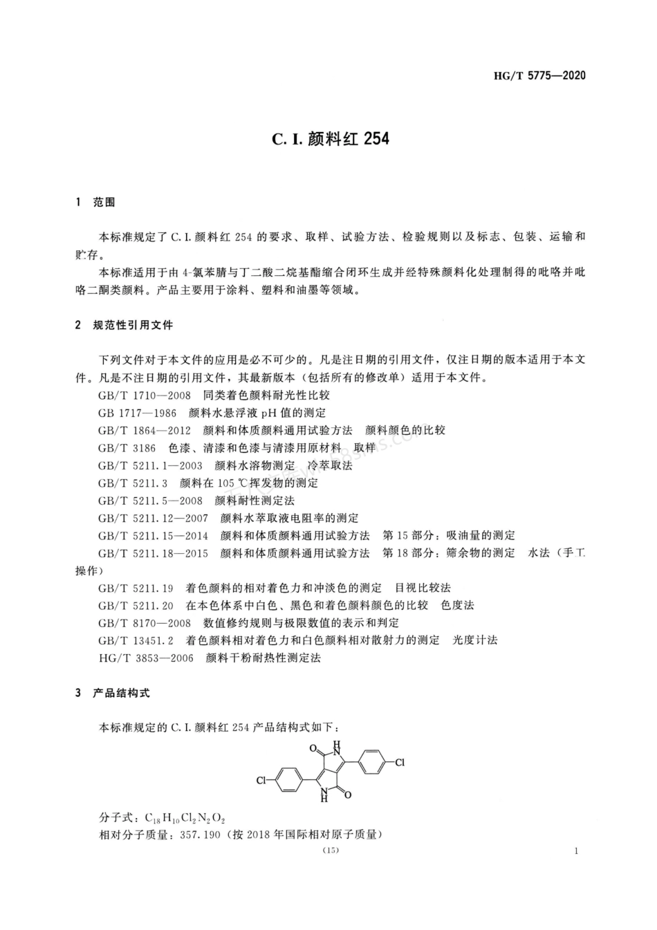 HGT 5775-2020 C.I.颜料红254.pdf_第3页