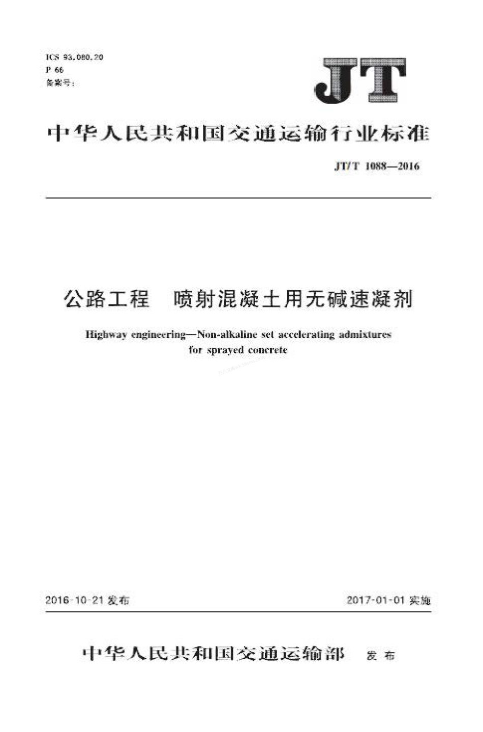 JTT 1088-2016 公路工程 喷射混凝土用无碱速凝剂.pdf_第1页