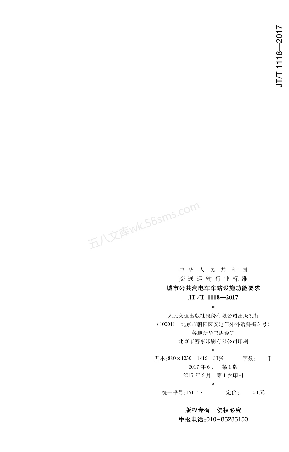 JTT 1118-2017 城市公共汽电车车站设施功能要求.pdf_第2页