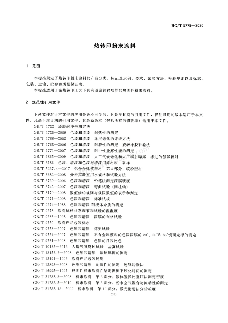 HGT 5779-2020 热转印粉末涂料.pdf_第3页