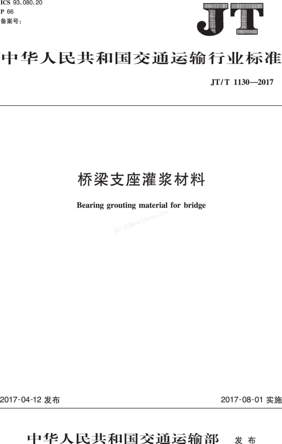 JTT 1130-2017 桥梁支座灌浆材料.pdf_第1页