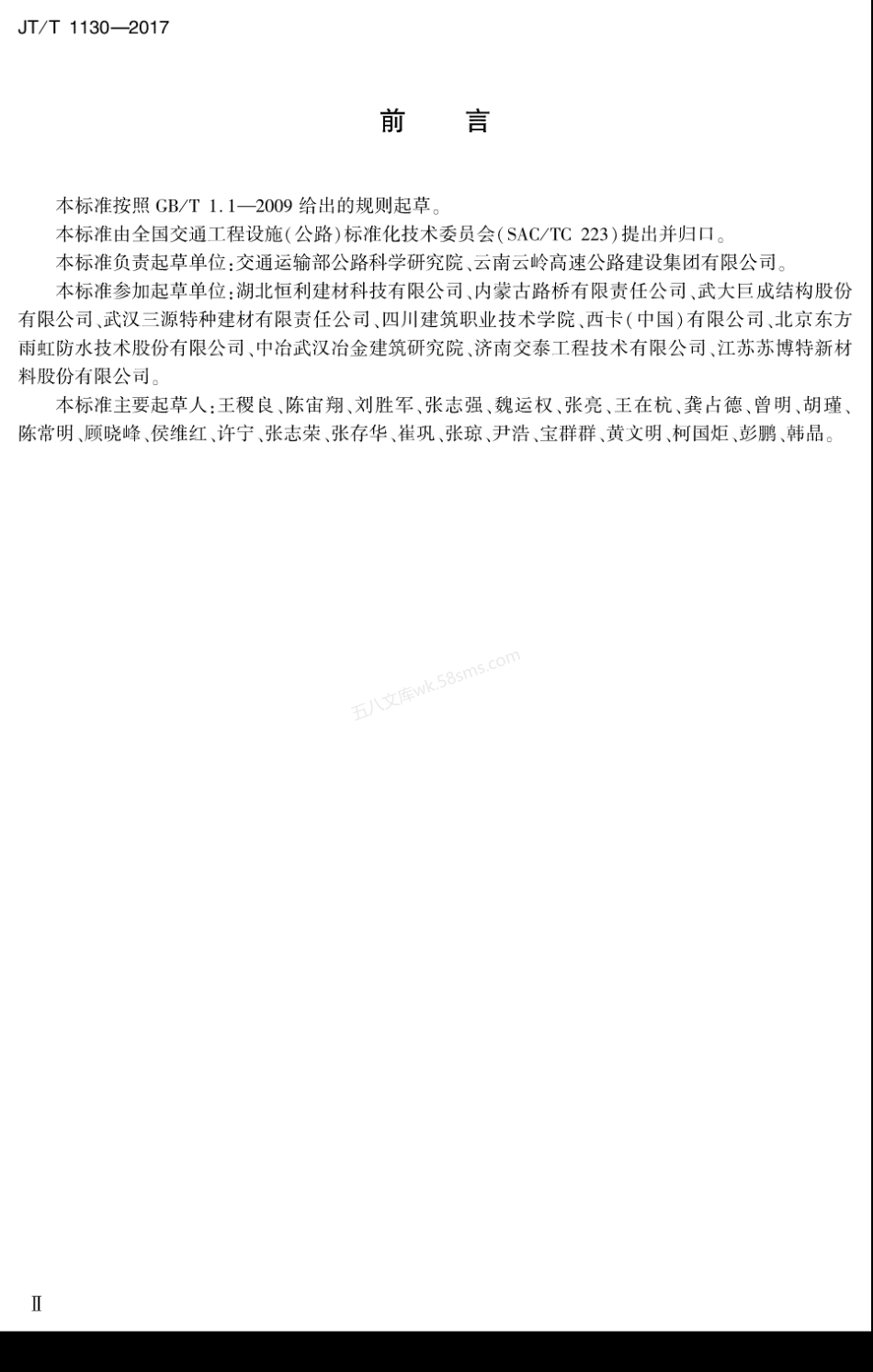 JTT 1130-2017 桥梁支座灌浆材料.pdf_第3页