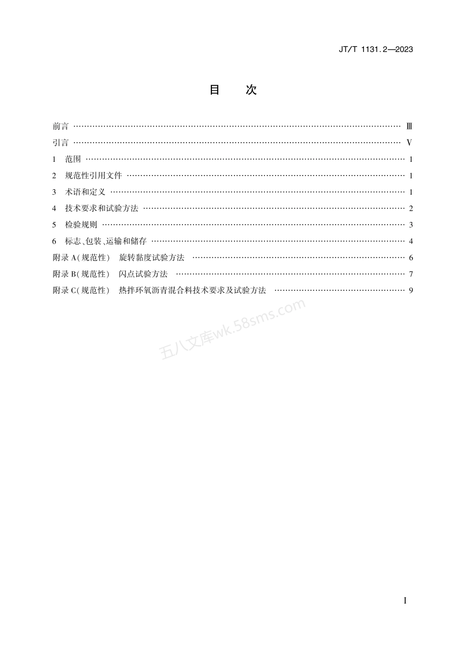 JTT 1131.2-2023 钢桥面铺装 第2部分:热拌环氧沥青.pdf_第2页