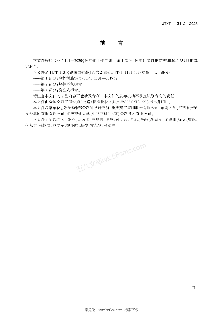 JTT 1131.2-2023 钢桥面铺装 第2部分:热拌环氧沥青.pdf_第3页