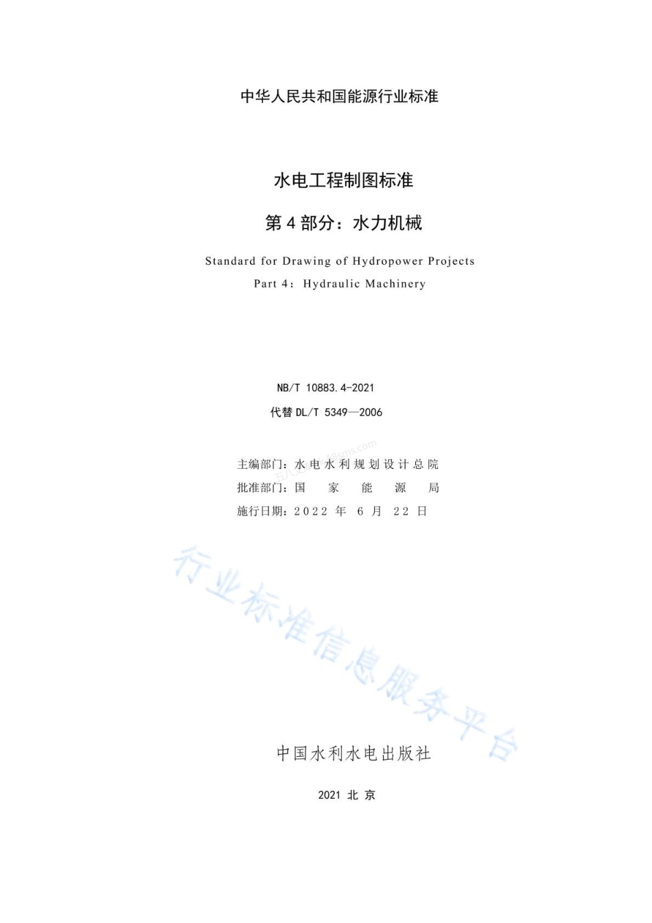 NBT 10883.4-2021 水电工程制图标准 第4部分:水力机械.pdf_第2页