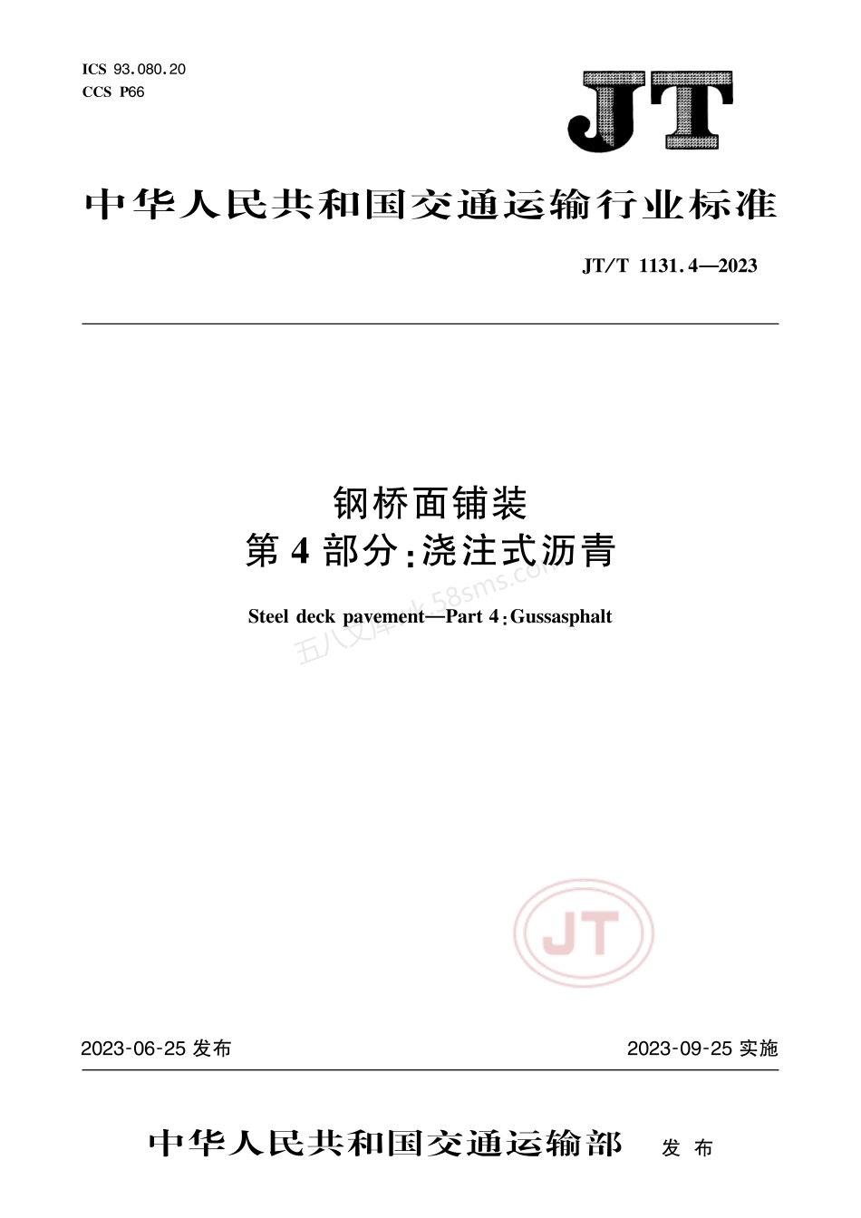 JTT 1131.4-2023 钢桥面铺装 第4部分:浇注式沥青.pdf_第1页